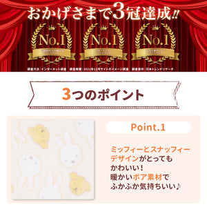 ミッフィー＆スナッフィーボアブランケットM ペット用品