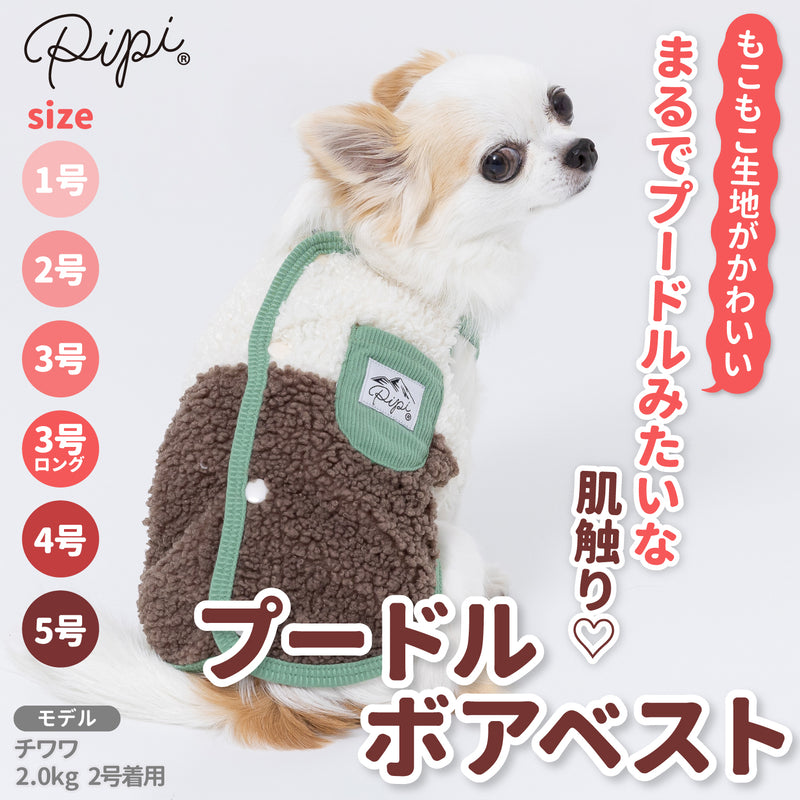 pipiプードルボアベスト ペット用品 ペットウェア 犬服