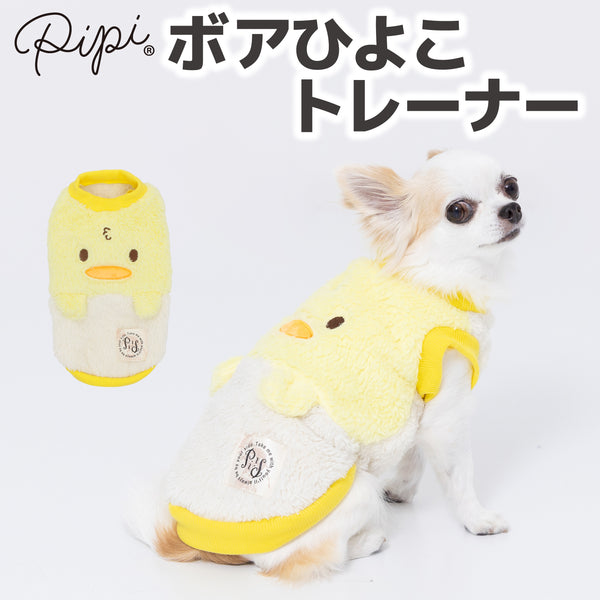 pipiボアひよこトレーナー ペット用品 ペットウェア 犬服