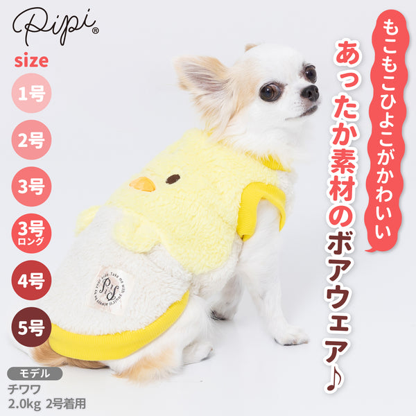 【3点購入で50％OFF】pipiボアひよこトレーナー ペット用品 ペットウェア 犬服