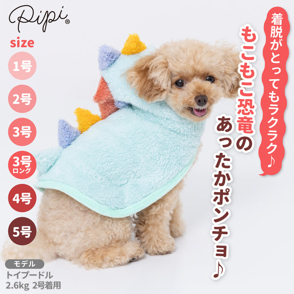 【3点購入で50％OFF】pipi恐竜ポンチョ ペット用品 ペットウェア 犬服