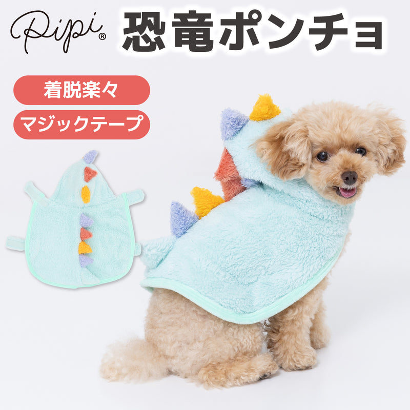 pipi恐竜ポンチョ ペット用品 ペットウェア 犬服