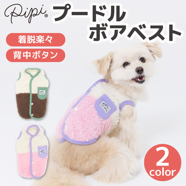 pipiプードルボアベスト ペット用品 ペットウェア 犬服