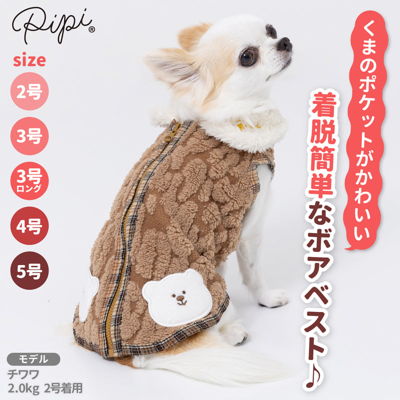 pipiくまポケットボアベスト ペット用品 ペットウェア 犬服