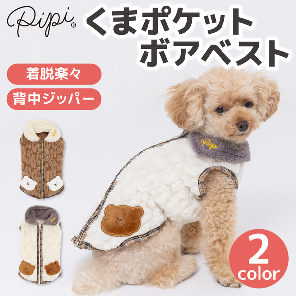 pipiくまポケットボアベスト ペット用品 ペットウェア 犬服