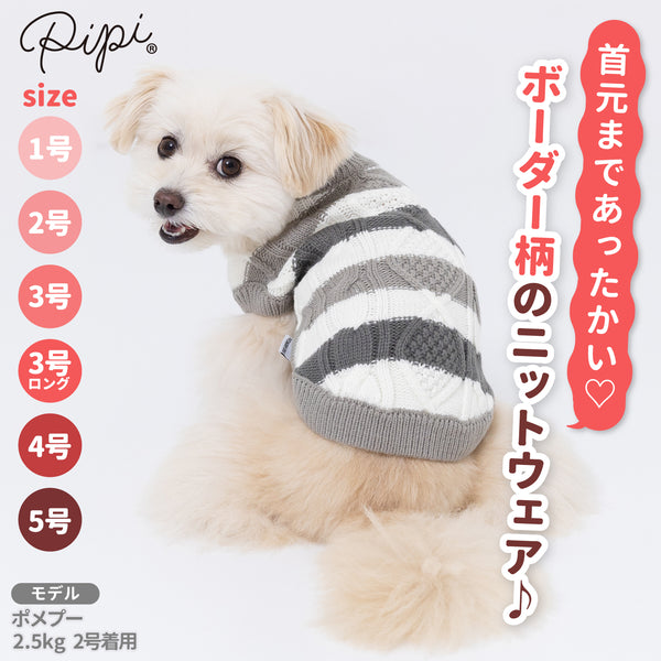 【3点購入で50％OFF】pipiボーダーケーブルニット ペット用品 ペットウェア 犬服