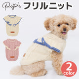 pipiフリルニット ペット用品 ペットウェア 犬服