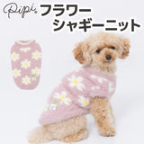 pipiフラワーシャギーニット ペット用品 ペットウェア 犬服