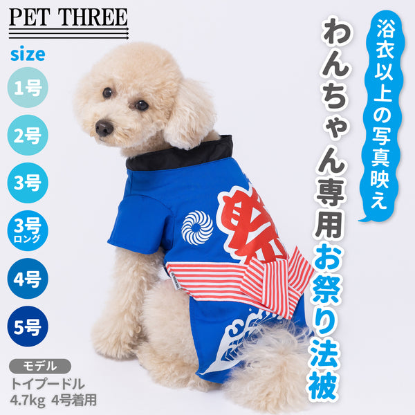 pipiお祭り法被 ペット用品
