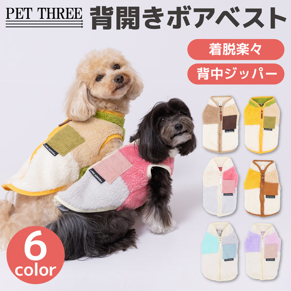 pipi背開きボアベスト ペット用品