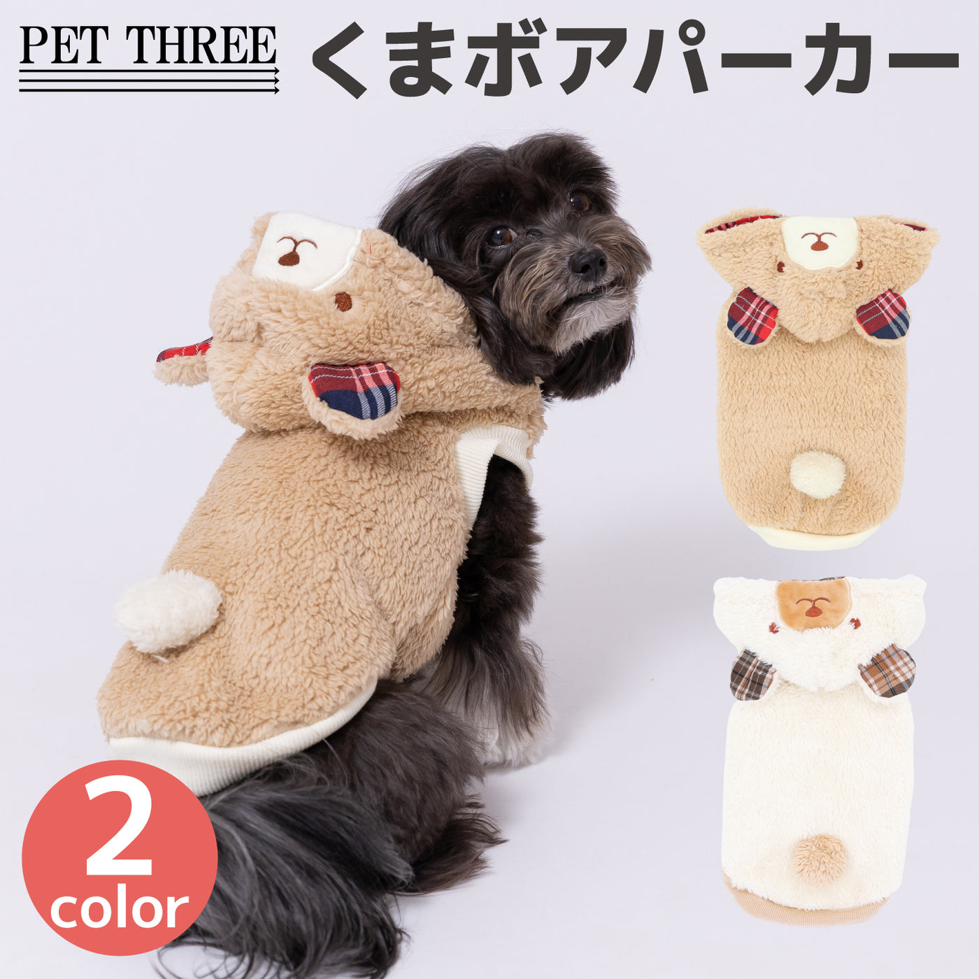 pipiくまボアパーカー ペット用品 犬服 ペットウェア ペット用品｜MOFF