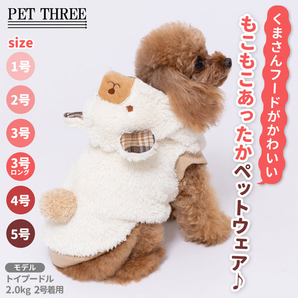 pipiくまボアパーカー ペット用品