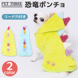 pipi恐竜ポンチョ ペット用品