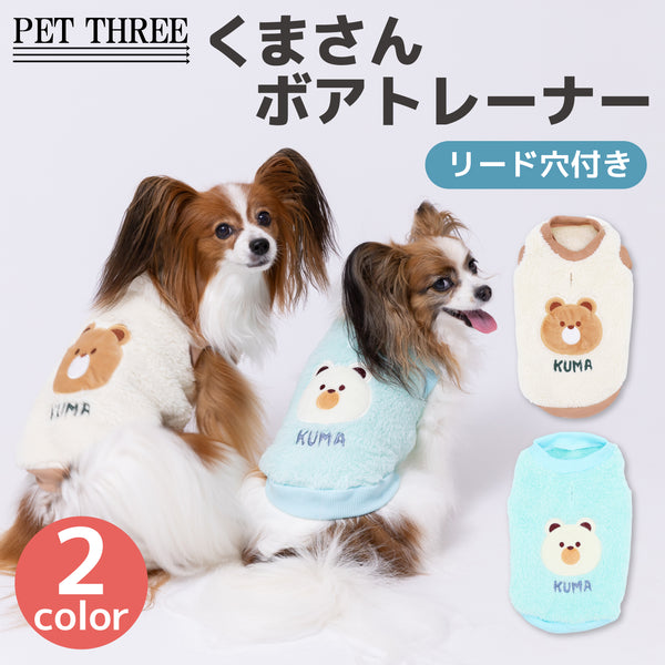 pipiくまさんボアトレーナー ペット用品