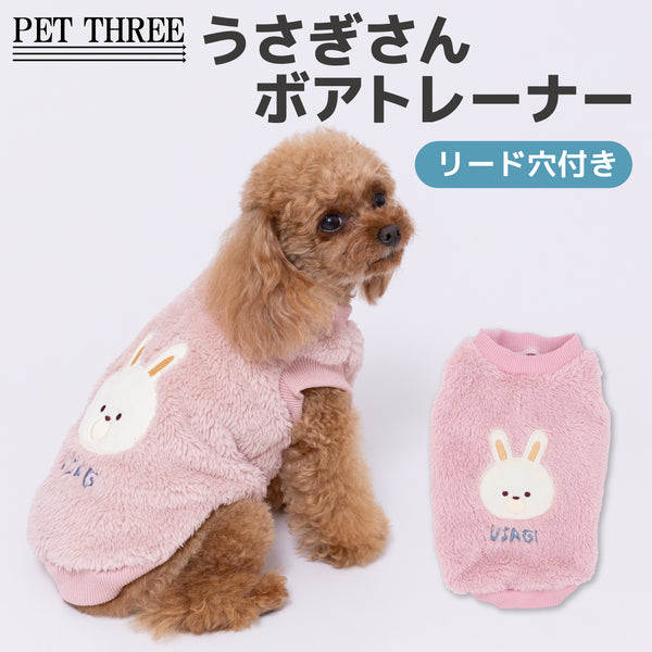 pipiうさぎさんボアトレーナー ペット用品