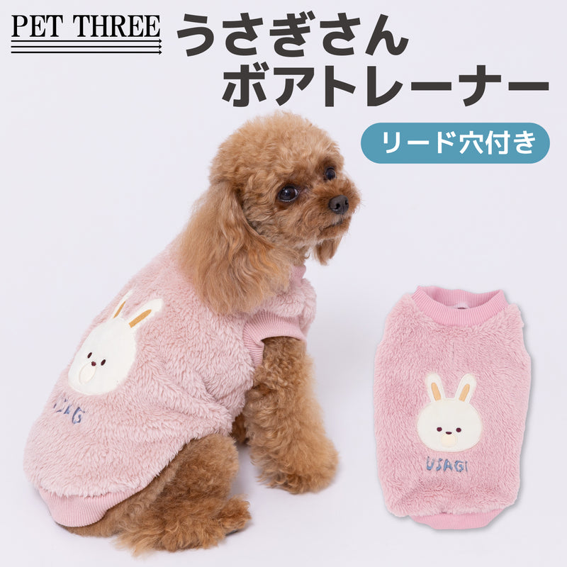 pipiうさぎさんボアトレーナー ペット用品