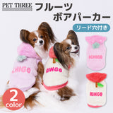 【先行予約 20％OFF】 pipiフルーツボアパーカー ペット用品