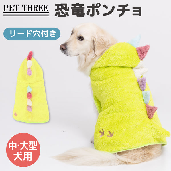 pipi恐竜ポンチョ 中・大型犬 ペット用品