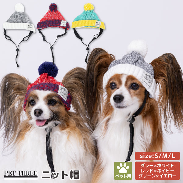 【先行予約 20％OFF】 pipiニット帽 ペット用品