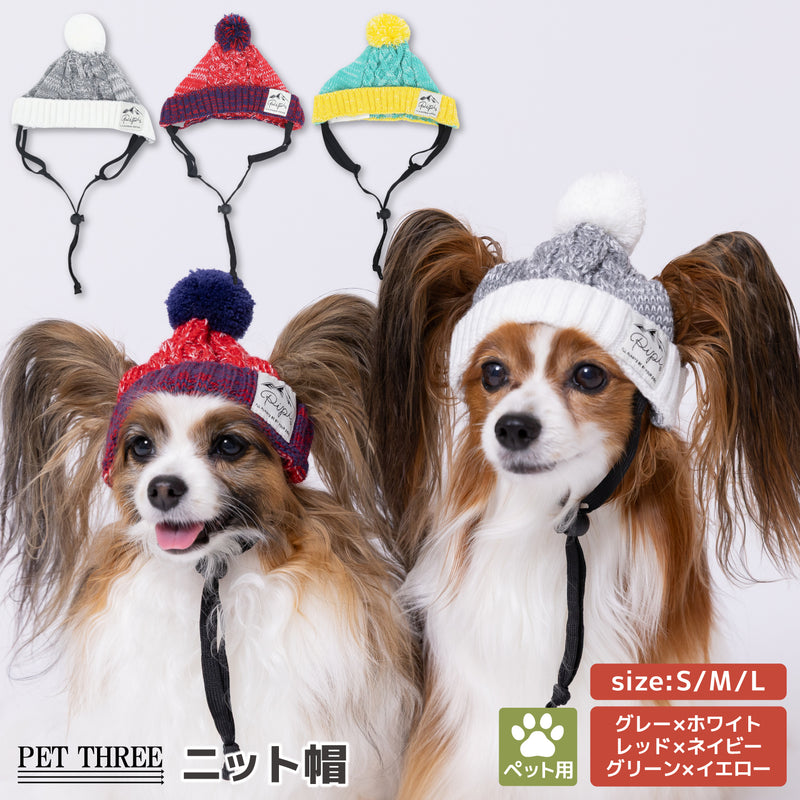 【先行予約 20％OFF】 pipiニット帽 ペット用品