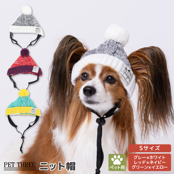 【先行予約 20％OFF】 pipiニット帽 ペット用品