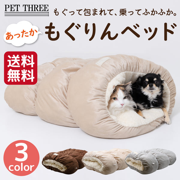 PET THREEもぐりんベッド ペット用品 ペットベッド