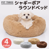 シャギーボアラウンドベッド ペット用品 ペットソファベッド