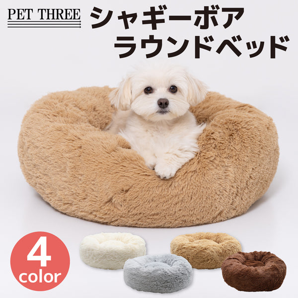 シャギーボアラウンドベッド ペット用品 ペットソファベッド