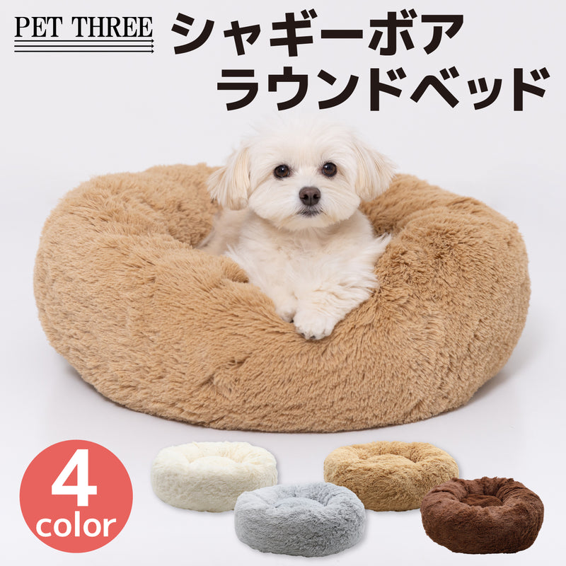 シャギーボアラウンドベッド ペット用品 ペットソファベッド