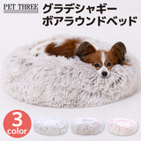 グラデーションシャギーボアラウンドベッド ペット用品 ペットソファベッド