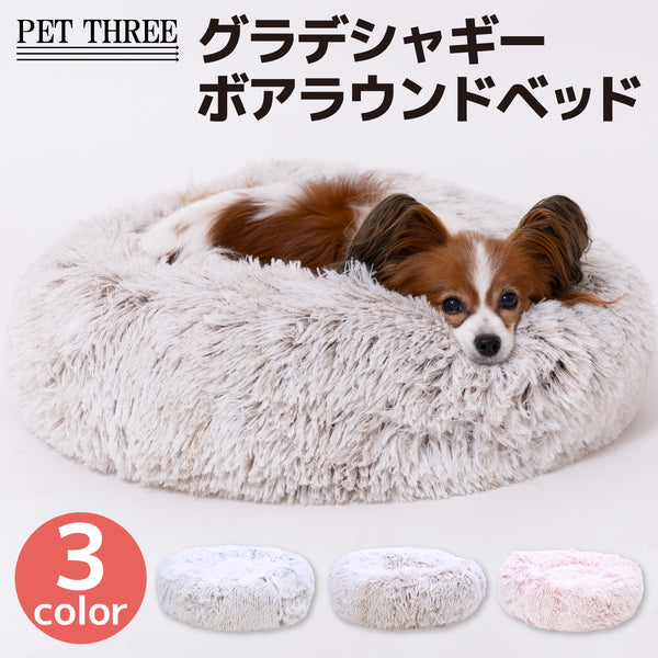 グラデーションシャギーボアラウンドベッド ペット用品 ペットソファベッド