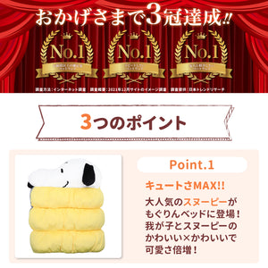 SNOOPY スヌーピーもぐりんベッド ペット用品 ペットベッド