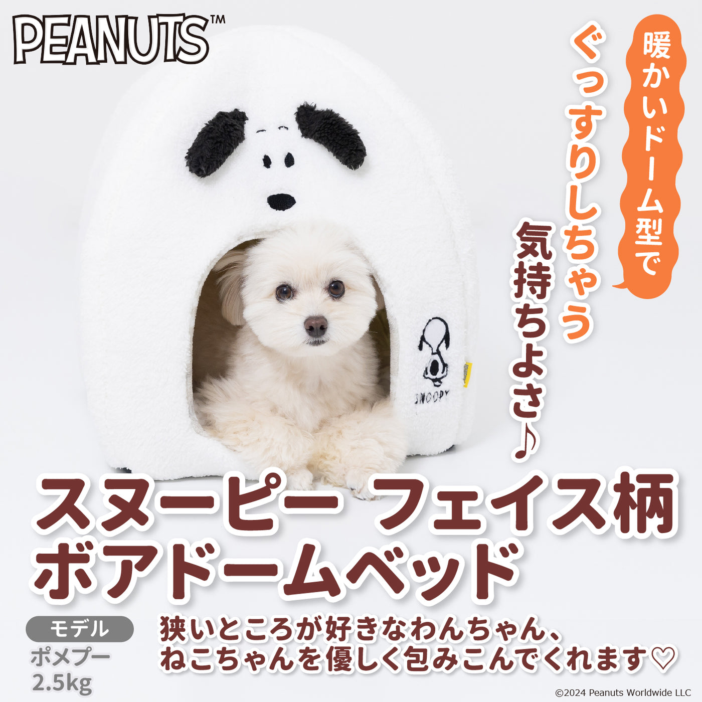 SNOOPY スヌーピーフェイス柄ボアドームベッド ペット用品