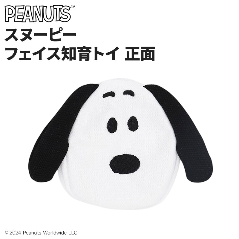 スヌーピーフェイス知育トイ正面 ペット用品