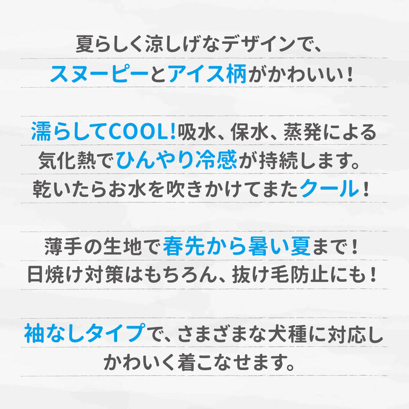 スヌーピーアイスクールタンク中大型犬 ペット用品 接触冷感 COOL