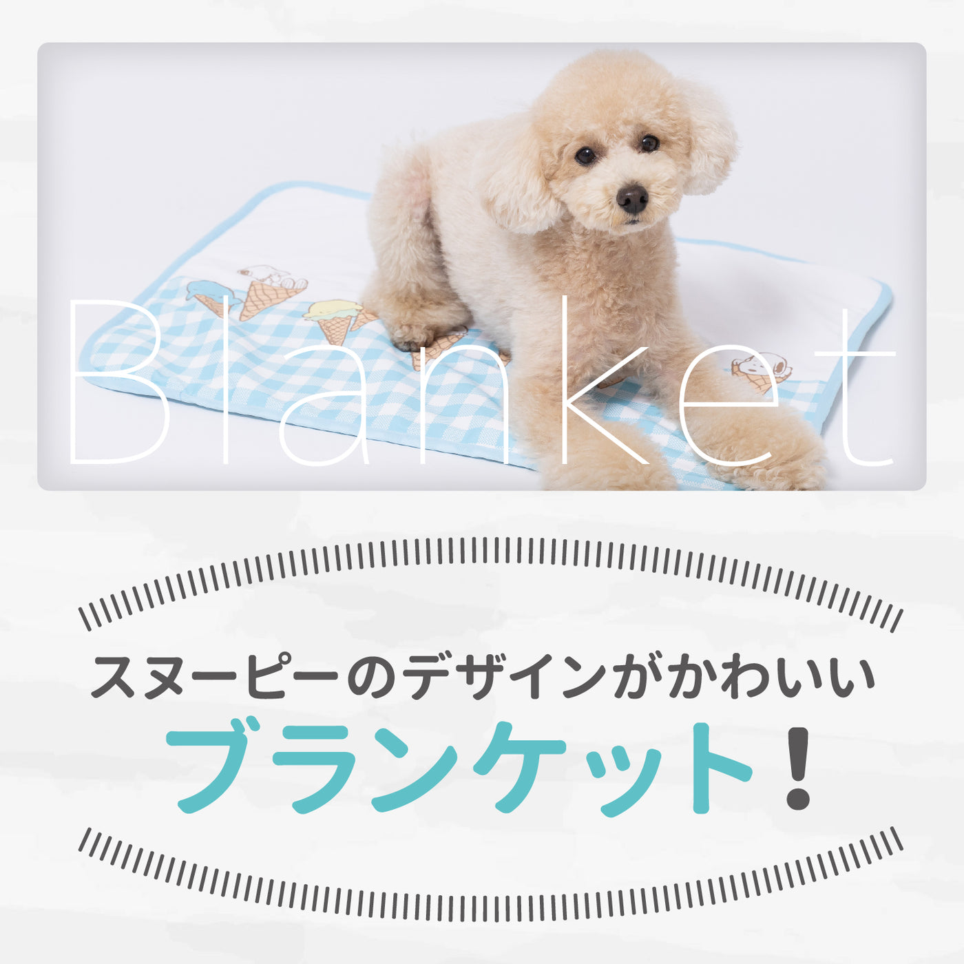 スヌーピーアイスクールブランケット ペット用品 犬服 ペット