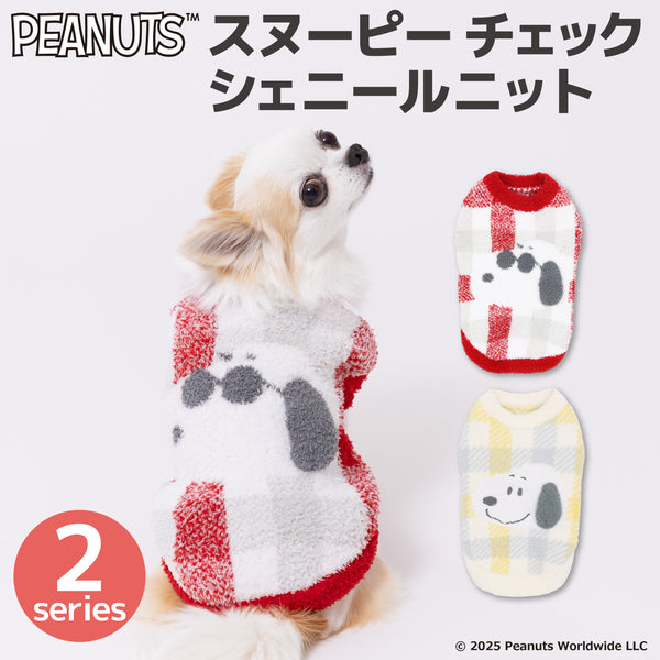 【先行予約 20％OFF】 【先行予約 20％OFF】 スヌーピーチェックシェニールニット　 ペット用品