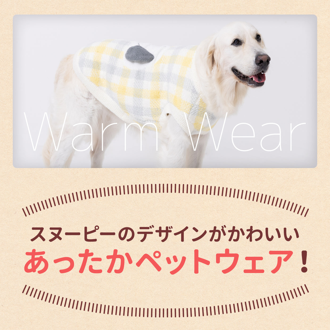 スヌーピーチェックシェニールニット中・大型犬 ペット用品 犬服