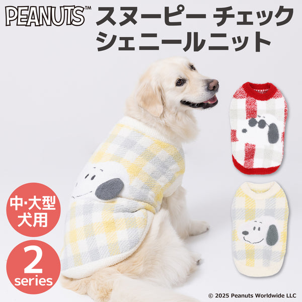 【先行予約 20％OFF】 スヌーピーチェックシェニールニット中・大型犬 ペット用品