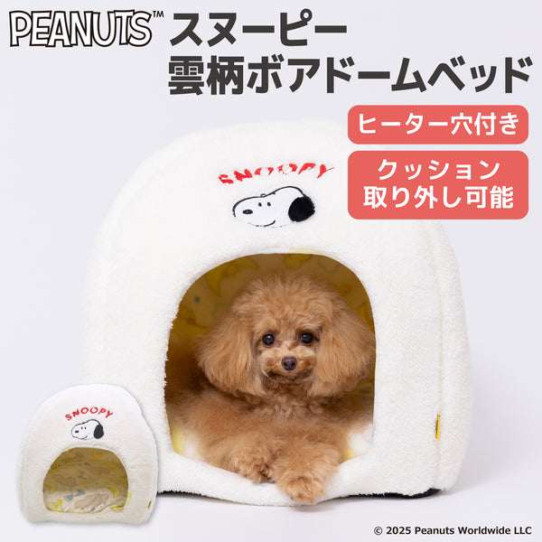【先行予約 20％OFF】 スヌーピー雲柄ボアドームベッド ペット用品