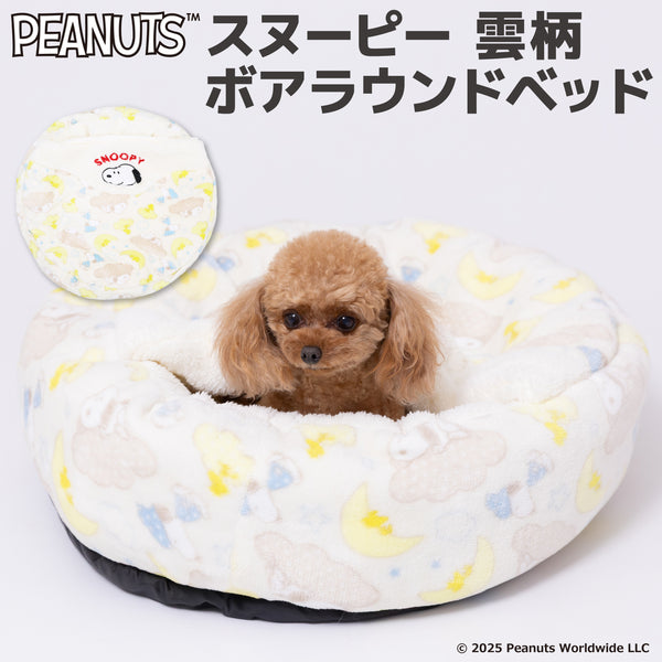 【先行予約 20％OFF】 スヌーピー雲柄ボアラウンドベッド ペット用品