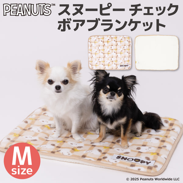 【先行予約 20％OFF】 スヌーピーチェックボアブランケットM ペット用品