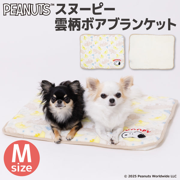 【先行予約 20％OFF】 スヌーピー雲柄ボアブランケットM ペット用品
