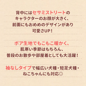 セサミストリートボアトレーナー ペット用品