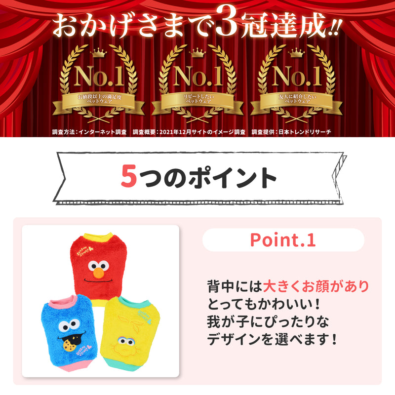 セサミストリートボアトレーナー ペット用品