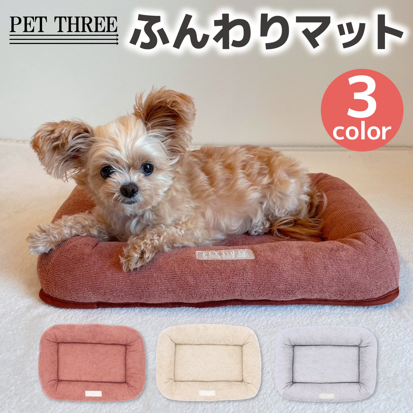 PET THREEふんわりマット 犬服 ペットウェア ペット用品｜MOFF(モフ) 犬服 ドッグ ペットウェア ショップ – PET  LIFESTYLE MOFF