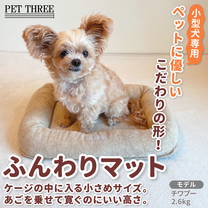 ふんわり マット ブラウン/ベージュ/グレー ペットベッド ベット ペットハウス ペット用 クッション 犬用 猫用 寝具 マット  ペットベット