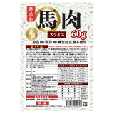 国産 無添加 馬肉スライス 60g ペット用品