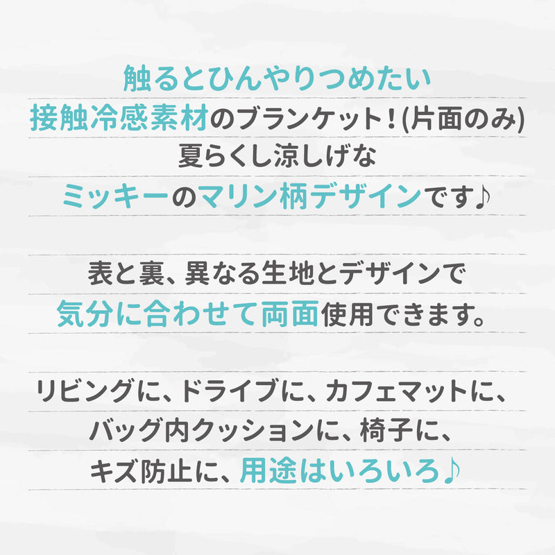 Disney ミッキー マリン クール ブランケット DS241-061-002 犬 いぬ ペットブランケット 春夏 接触冷感 冷たい いぬ 犬 イヌ ペット用品 ペット グッズ 用品 ペットグッズ