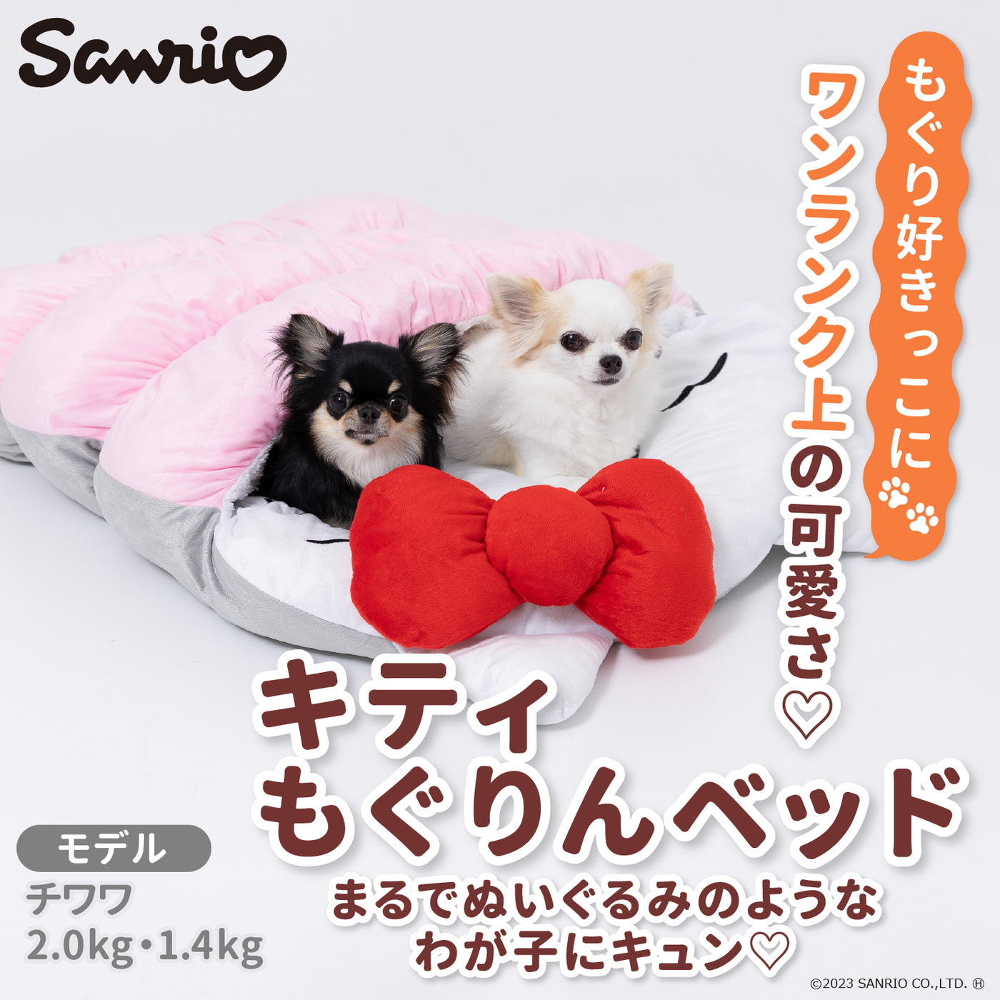 sanrio kiffy キティもぐりんベッド ペット用品 ペットベッド 犬服